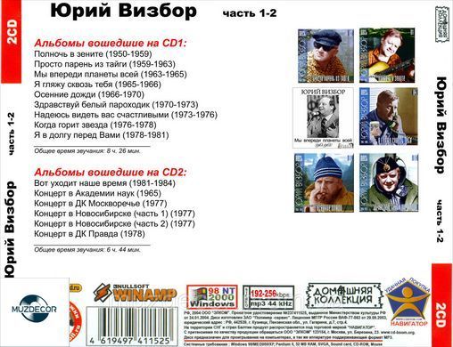 ЮРИЙ ВИЗБОР МР3 4 CD