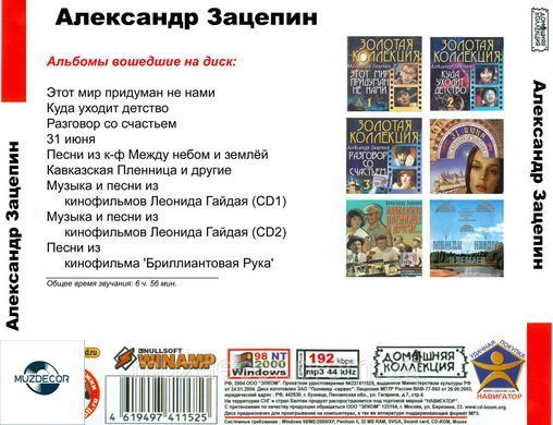 Олександр Зацепін MP3