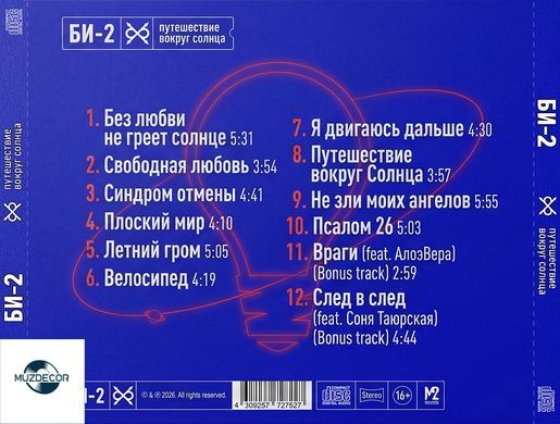Би-2 - Путешествие вокруг Солнца (2026) Audio CD-R