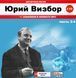 ЮРИЙ ВИЗБОР МР3 4 CD