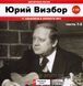 ЮРИЙ ВИЗБОР МР3 4 CD
