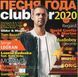 ПІСНЯ РОКУ CLUBBER 2020 MP3