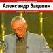 Олександр Зацепін MP3