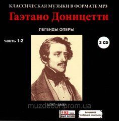 ГАЭТАНО ДОНИЦЕТТИ MP3 3 CD