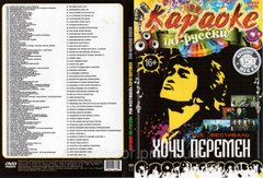 Караоке Хочу перемен DVD