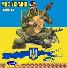МИ З УКРАЇНИ! 5  Збірка українських патріотичних пісень МР3