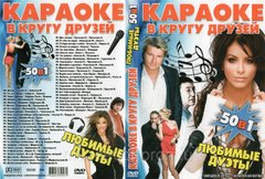 Караоке В кругу друзей "Любимые дуэты"