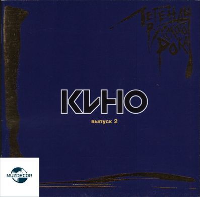 Кіно &ndash; Легенди Рocійського Року (2015) 2 Audio CD