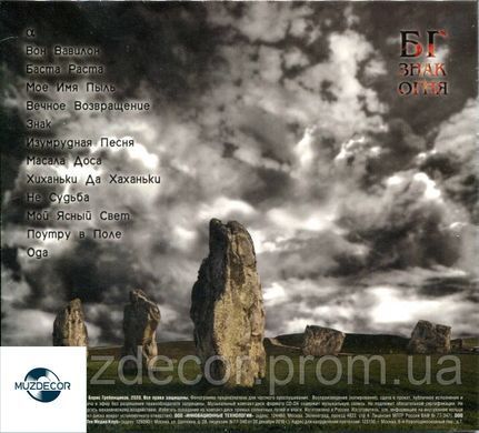 БОРИС ГРЕБЕНЩИКОВ "ЗНАК ОГНЯ" 2020 AUDIO CD-R