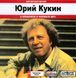 ЮРИЙ КУКИН МР3