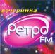 Вечірка Ретро FM 50/50 МР3