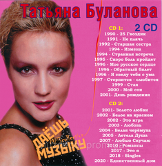 Тетяна Буланова МР3 2 CD
