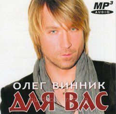 Олег Винник Для Вас МРЗ