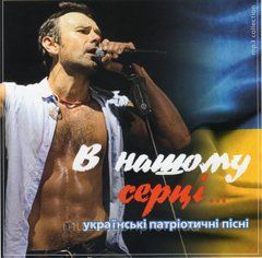 В НАШОМУ СЕРЦІ MP3