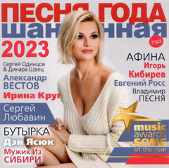 Пісня Року Шансонна 2023 (Збірка) MP3