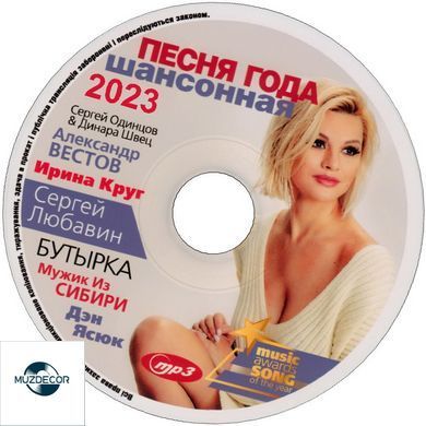 Пісня Року Шансонна 2023 (Збірка) MP3