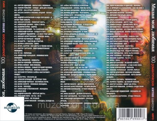 МИЛАЯ МОЯ, ЛЮБИМАЯ Збірка шансона MP3