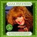 АЛЛА ПУГАЧЕВА MP3 4 CD