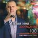 МИЛАЯ МОЯ, ЛЮБИМАЯ Збірка шансона MP3