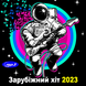 Зарубіжний Хіт 2023, збірка MP3