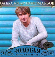 Александр Пономарев MP3