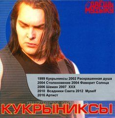 КУКРИНІКСИ МР3