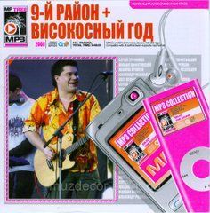 9-й Район+ Високосный Год МР3