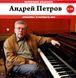 Андрій Петров MP3 2CD