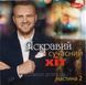 ЯРКИЙ СОВРЕМЕННЫЙ ХИТ Часть 2 MP3