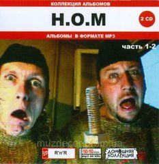 Н.О.М. (Неформальне Об'єднання Молоді) MP3 2 CD