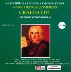 АЛЕССАНДРО и ДОМЕНИКО СКАРЛАТТИ MP3 2CD