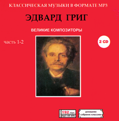ЭДВАРД ГРИГ МР3 2 CD