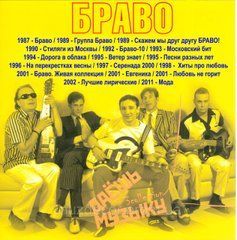 БРАВО МР3