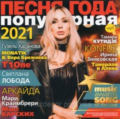 ПІСНЯ РОКУ ПОПУЛЯРНА 2021 MP3