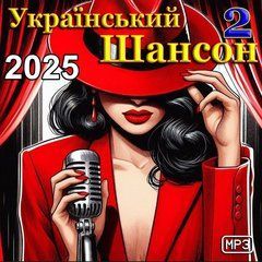 Український Шансон 2 (2025) Збірка MP3