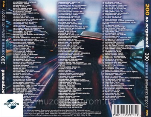 ПО ВСТРЕЧНОЙ Збірка шансона MP3 (2021)