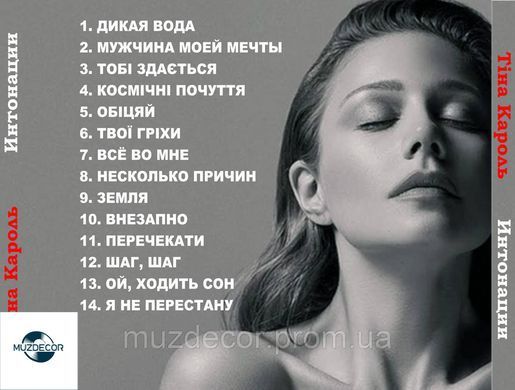 ТІНА КАРОЛЬ ІНТОНАЦІЇ AUDIO CD-R