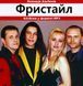 Фристайл МР3