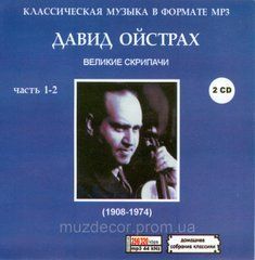 ДАВИД ОЙСТРАХ MP3 3CD