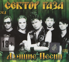 Сектор Газа - Лучшие Песни 2 Audio CD-R