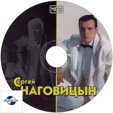 Сергей Наговицын МР3