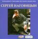 Сергей Наговицын МР3