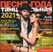 ПЕСНЯ ГОДА ТАНЦЕВАЛЬНАЯ 2021 MP3