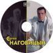 Сергей Наговицын МР3