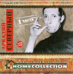 АРКАДИЙ СЕВЕРНЫЙ МР3 4 CD