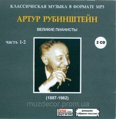 АРТУР РУБИНШТЕЙН MP3 2CD