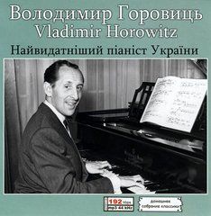Владимир Горовиц MP3 2 CD