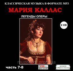 МАРИЯ КАЛЛАС MP3 13 CD (Часть 7 - 13)