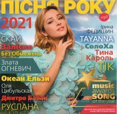 ПЕСНЯ ГОДА 2021 MP3
