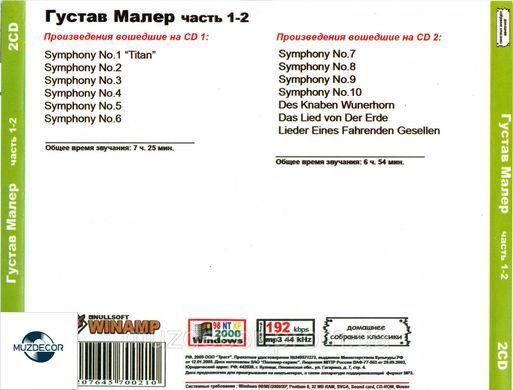 ГЮСТАВ МАЛЕР МР3 2 CD